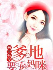 萌宝有令：爹地要宠妈咪