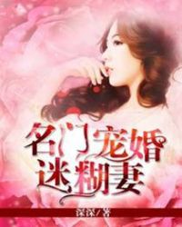 名门宠婚迷糊妻