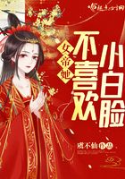 女帝她不喜欢小白脸