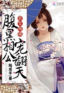 农女倾城：腹黑相公，宠翻天