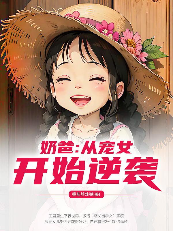 奶爸：从宠女开始逆袭