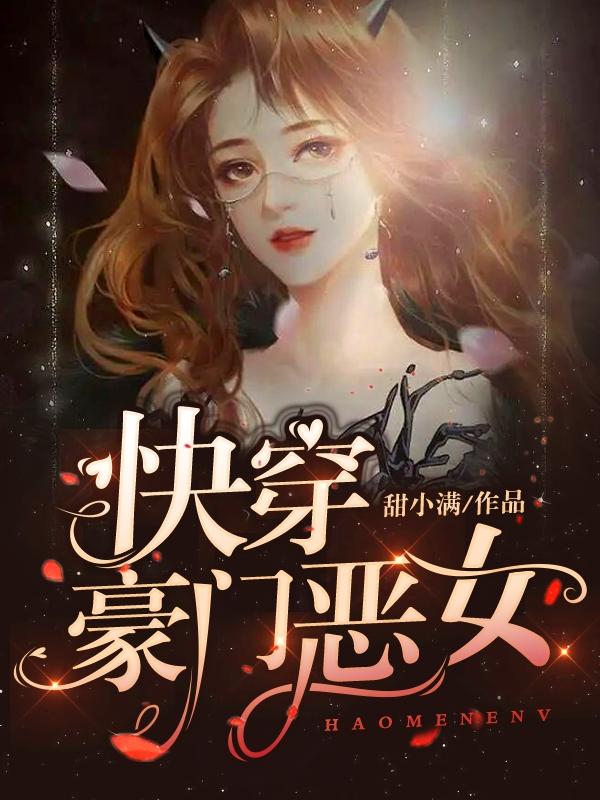 快穿：豪门恶女