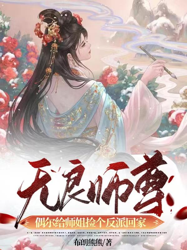 无良师尊偶尔给师姐捡个反派回家