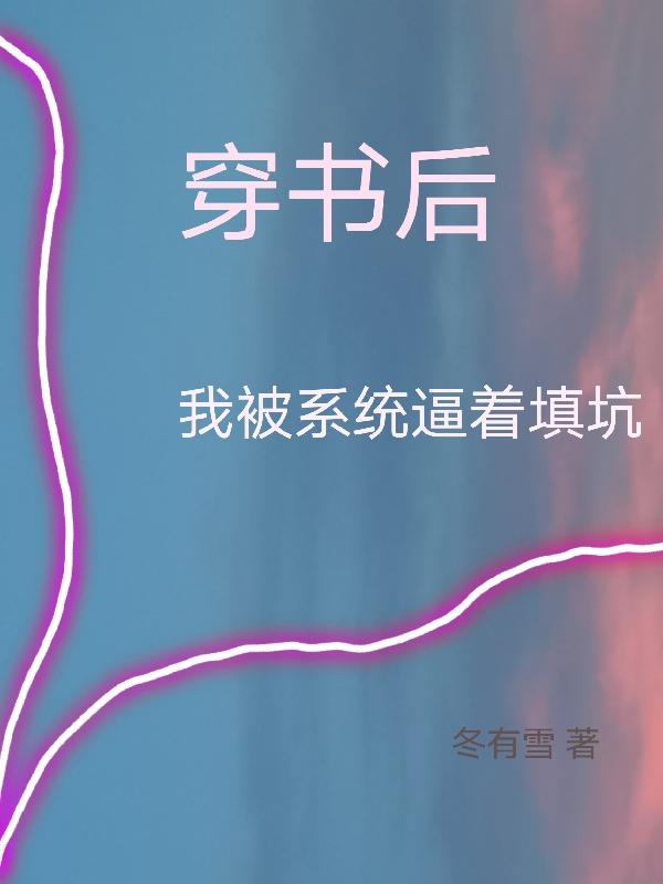 穿书后，我被系统逼着填坑