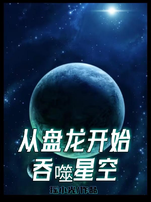 从盘龙开始吞噬星空