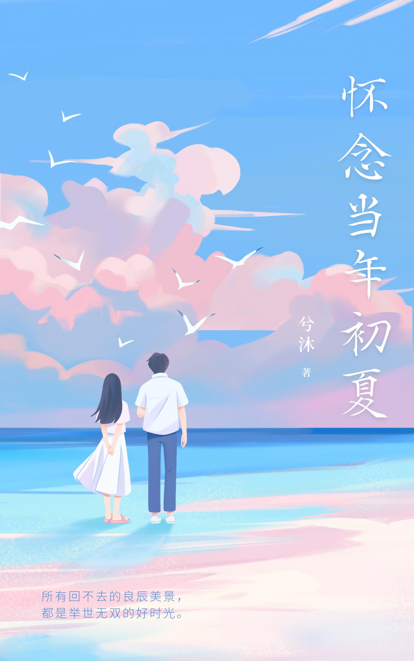 怀念当年初夏