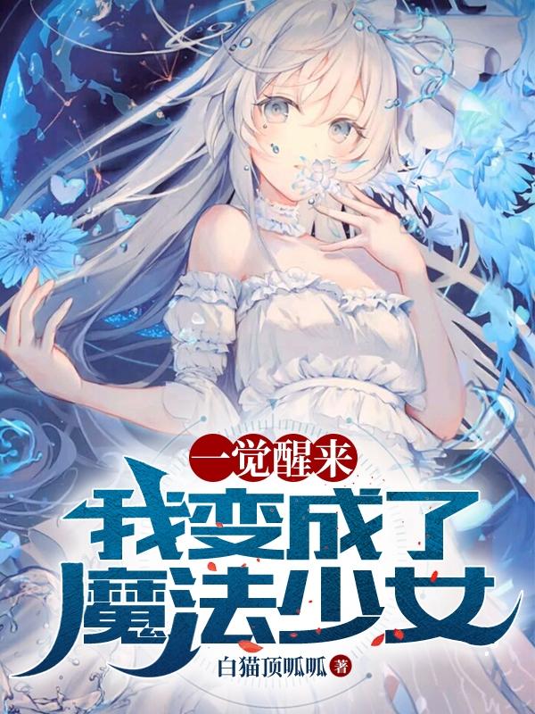 一觉醒来，我变成了魔法少女