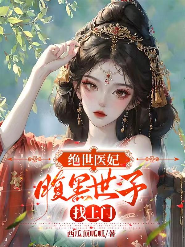 绝世医妃：腹黑世子找上门