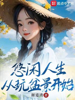 悠闲人生：从玩盆景开始