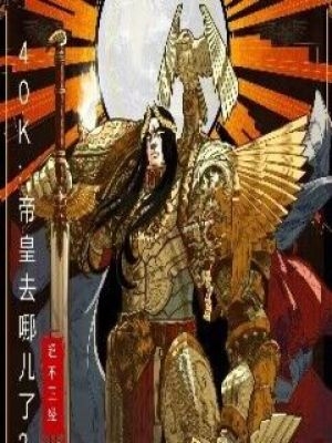 40K：帝皇去哪儿了？