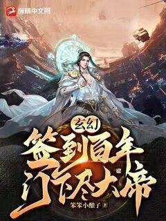 玄幻：签到百年，门下尽大帝