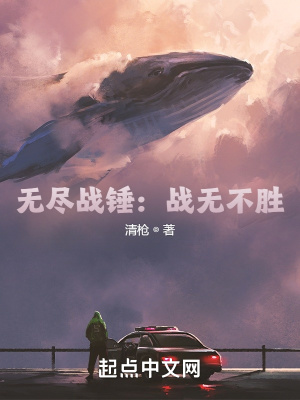 无尽战争：战无不胜