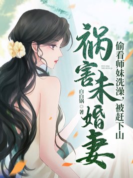 偷看师妹洗澡，被赶下山祸害未婚妻