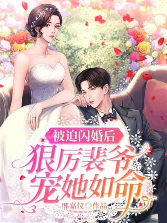 被迫闪婚后，狠厉裴爷宠她如命